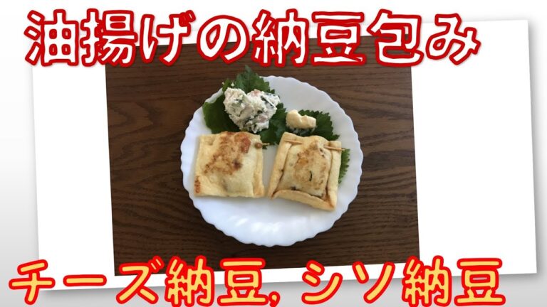 糖質オフ　誰でも簡単　納豆の油揚げつつみ焼き