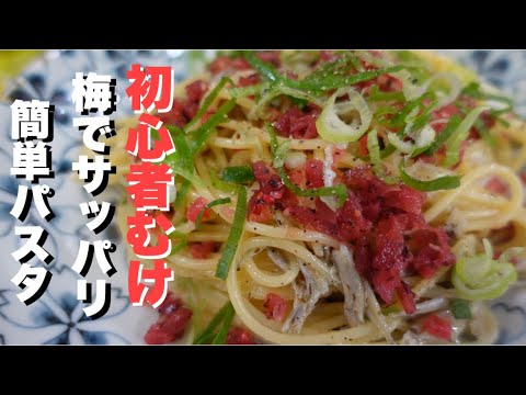 (簡単 梅干 使って 小女子のサッパリパスタの作り方】