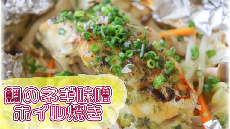 鯛のネギ味噌ホイル焼き