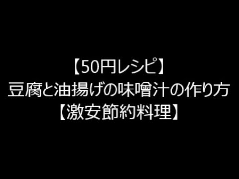 【50円レシピ】豆腐と油揚げの味噌汁の作り方【激安節約料理】