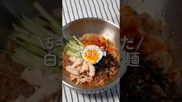 【5キロ痩せた】白滝ビビン麺 #簡単レシピ