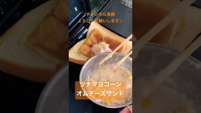 【ホットサンド】ツナマヨコーンオムチーズサンド/Tuna Mayonnaise Cone Egg Cheese Grilled Sandwich