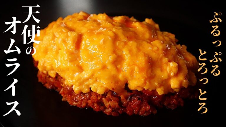 【絶対失敗しない】新発想！簡単で極上の美味しさ！ぷるっぷるとろっとろの『天使のオムライス』の作り方