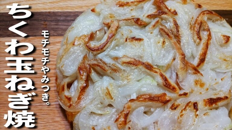【簡単玉ねぎレシピ】香ばしいちくわともっちり玉ねぎ生地が癖になる！お焼きの作り方！
