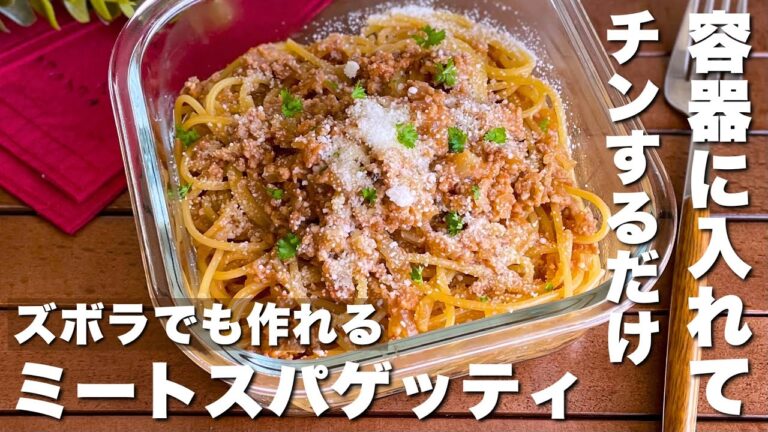 レンジで簡単！やる気がなくても作れる「ミートソーススパゲッティ」Spaghetti with meat sauce