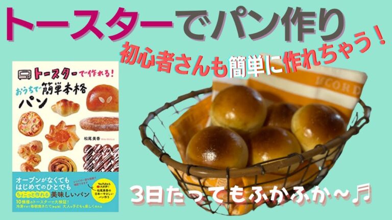 初心者さんも３日たってもふかふかな、トースターで作るテーブルパン