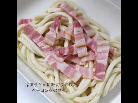 レンジで簡単！冷凍うどんでカルボナーラ