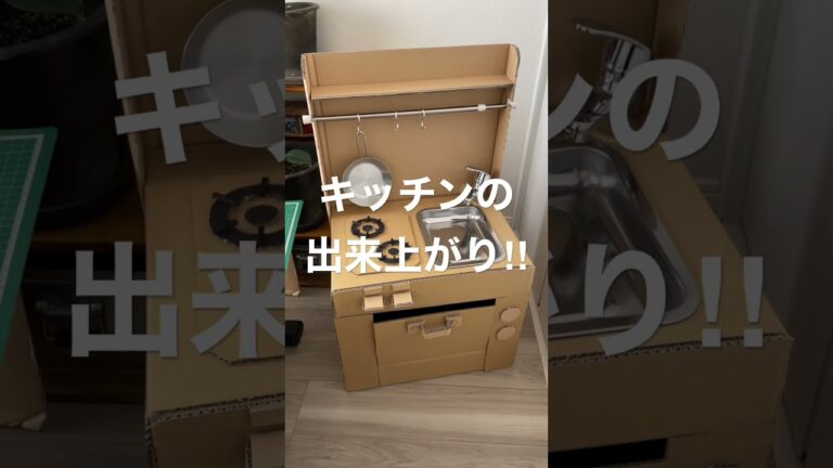 【生後556日】ムーニーマンの空き箱で、『ままごとキッチン』を手作りするゾ #手作り #キッチン