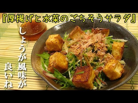 しょうが風味が合う『厚揚げと水菜の和風サラダ』カリッと焼いた厚揚げに特製タレを絡めて♪料理 レシピ 簡単