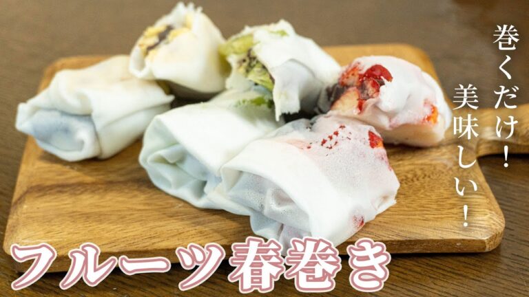 巻くだけ！電子レンジも使わない簡単フルーツ生春巻きの作り方