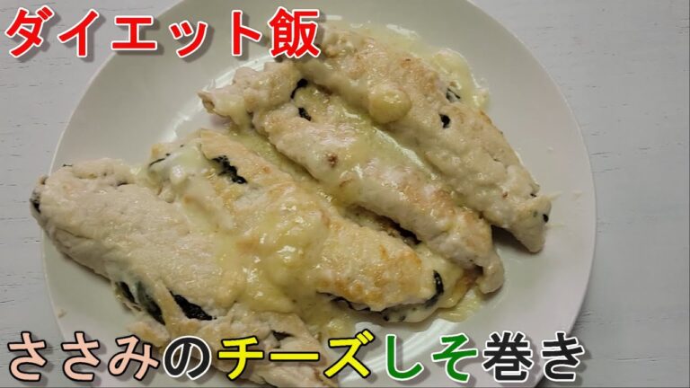 【ダイエット飯】ささみの梅しそチーズ巻き作ってみた