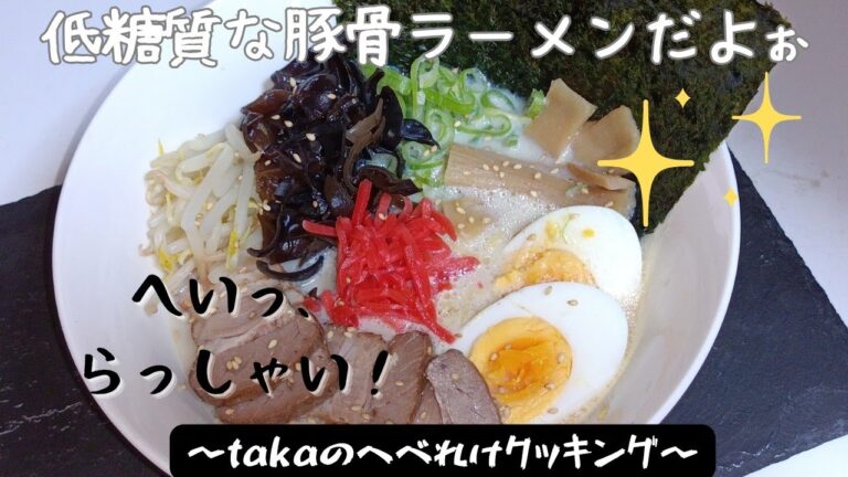 〜takaのへべれけクッキング〜低糖質豚骨風ラーメン編
