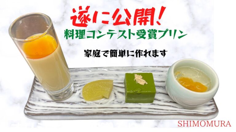 緊急公開！家庭で簡単に出来る、コンテスト受賞の濃厚トロトロプリンレシピ！