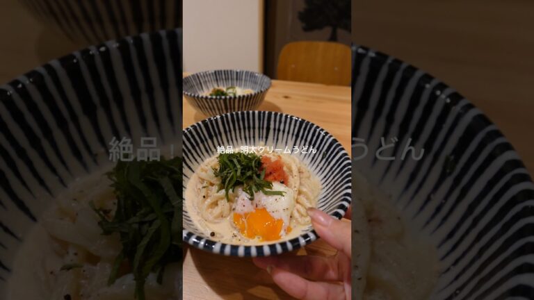 絶品なのに簡単！明太クリームうどん      #簡単レシピ #うどんレシピ#明太クリームうどん