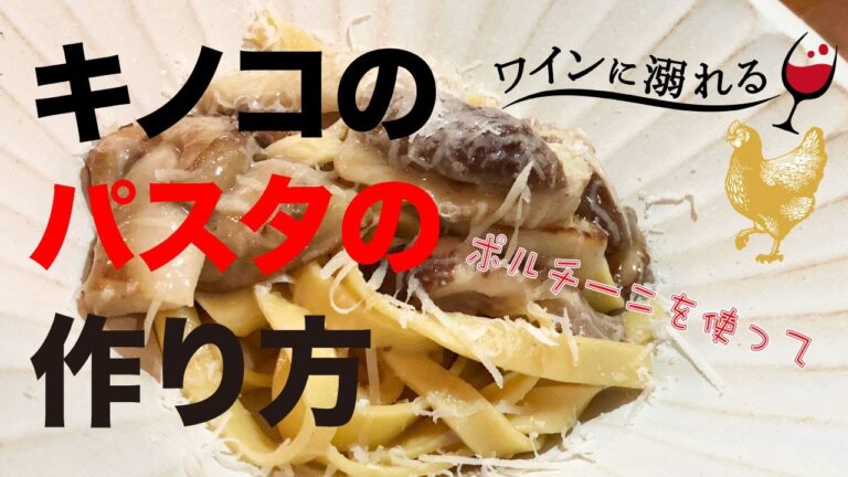 【ポルチーニ】これがキノコパスタの決定版！超簡単！裏技教えます。