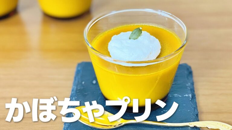 かぼちゃプリンの作り方 / 簡単お菓子作りレシピ
