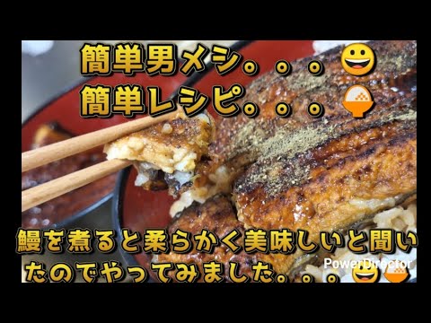 「鰻を煮ると柔らかく美味しいと聞いたのでやってみました」鰻を煮てご飯に乗せるだけ実際に煮たら柔らかくてご飯の上に乗せる時にちぎれ結果はラストに語ります😀　#鰻　#うなぎ　#鰻丼　#土用の丑の日　#煮る