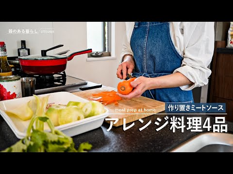 【作り置きアレンジ】ミートソース / アレンジ料理4品 / 40代主婦の日常 / 丁寧な暮らし / 暮らしVlog / meal prep arrange