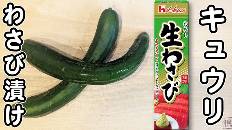 【キュウリのわさび漬け】砂糖なし、白だしで簡単！箸が止まらないほど美味しい浅漬けレシピ　簡単副菜の作り方