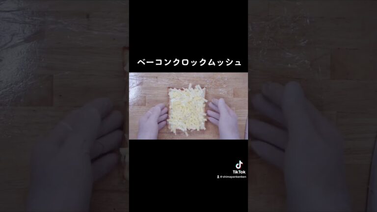 ベーコンクロックムッシュ作ったった