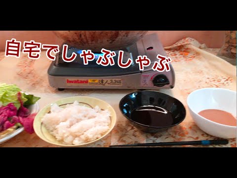 【自宅一人　しゃぶしゃぶ　鍋】残り物で、早くて！簡単で！食べたくなる料理の作り方【ひよこ通信】