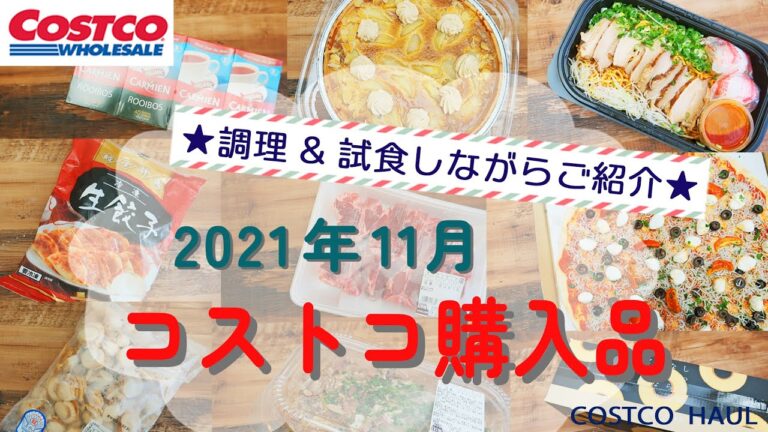 【コストコ】2021年11月購入品 【おすすめ】開封&試食しながらご紹介♪しらすピザおすすめです!