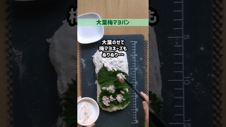 大葉と梅で爽やかなパン🎵夏バテ防止にも🙆✨#shorts#作り置き