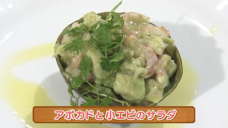木場シェフの手軽にフレンチ　アボカドと小エビのサラダ　2023/05/03放送