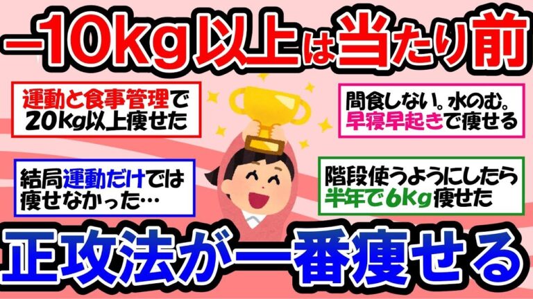 【ガルちゃん 有益トピ】無駄なダイエットはもう卒業！痩せるための食事と筋トレ＆有酸素運動でマイナス10kg、20kgは当たり前！絶対に痩せる正攻法ダイエット【ゆっくり解説】