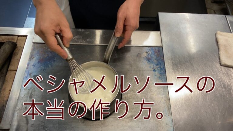 How to make real bechamel sauceベシャメルソースの本当の作り方