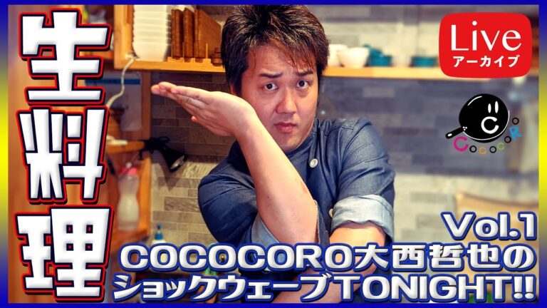 【生料理】COCOCORO大西哲也のショックウェーブTONIGHT‼︎ 第一夜【レバーペースト】【生配信】【Live】
