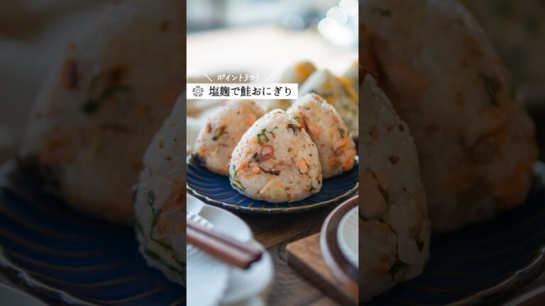 【塩麹で鮭おにぎり】爽やかな薬味とも相性抜群！ #簡単レシピ #発酵 #腸活