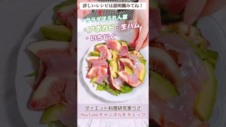 【ダイエット】絶対ハマる！いちじくサラダ/一皿で栄養満点！ボリュームたっぷり♪食べて痩せる#shorts #short #サラダレシピ #糖質オフ #ダイエット#糖質制限 #痩せるレシピ #簡単レシピ