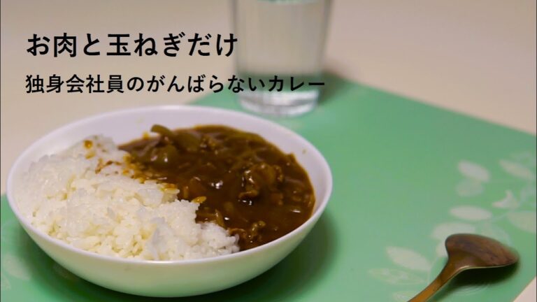 【肉と玉ねぎだけでも美味しい】疲れた会社員でも作れる「がんばらないカレー」の作り方