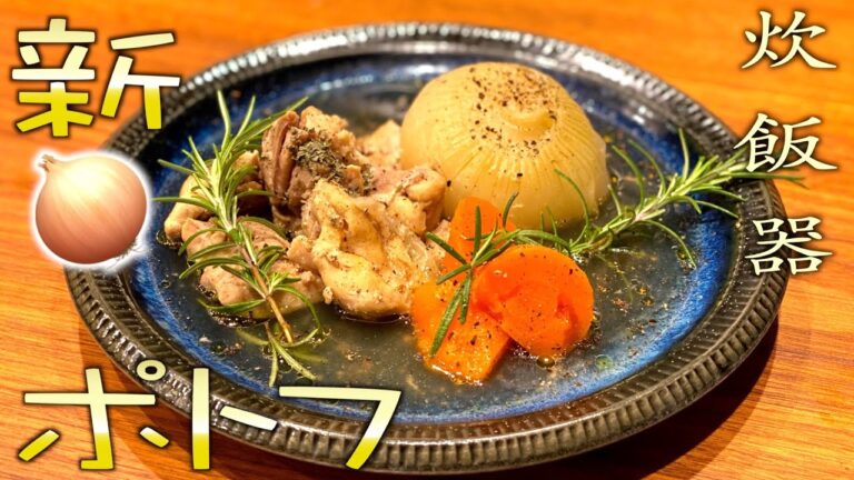 炊飯器で【新🧅ポトフ】超簡単スープまで美味しい！