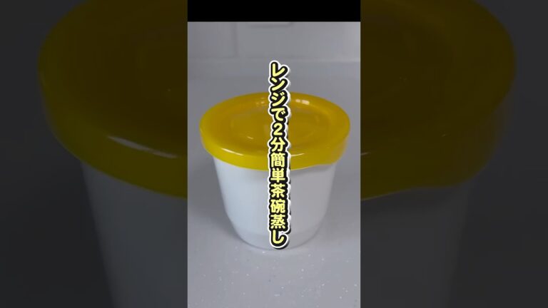 🎥レンジで2分！簡単茶碗蒸し🍢✨ #簡単レシピ #レンジで料理 #茶碗蒸し #時短レシピ