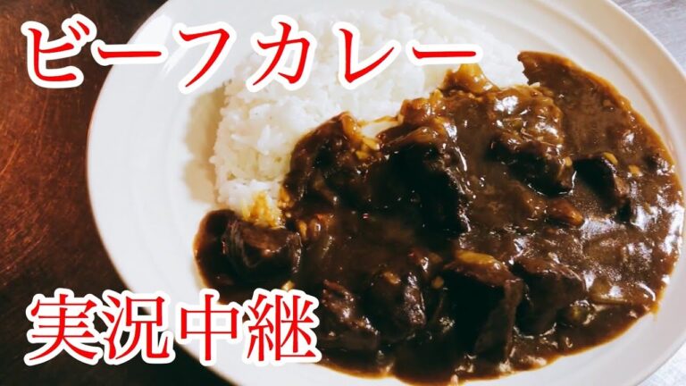 ビーフカレー　レシピ　実況中継