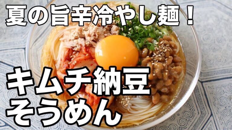 【キムチ納豆そうめん】旨辛×ごま油で食欲そそる！夏にぴったりの冷やし麺レシピ