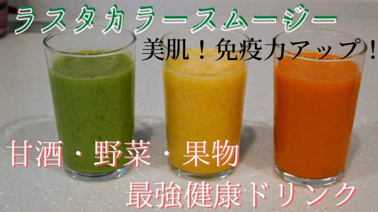 【甘酒スムージー】麹甘酒と野菜・果物で自然な甘み！健康になれちゃう最強ドリンク誕生だっぺ！