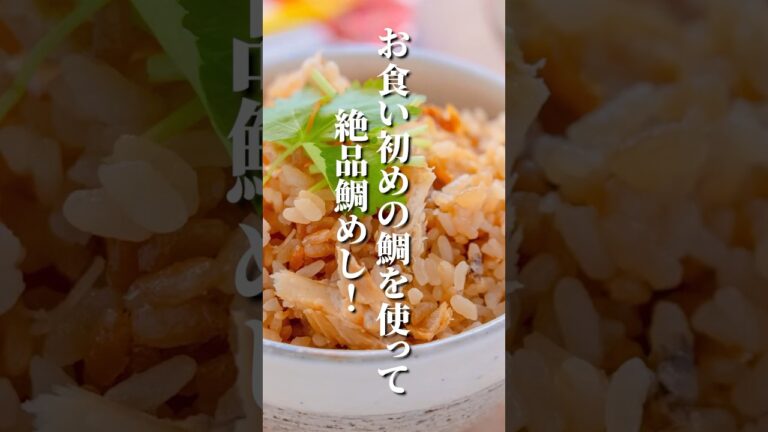 お祝いの鯛が余ったらこれしかない！鯛のだしが染み込んで、家族みんなで一気に炊飯器が空っぽ！