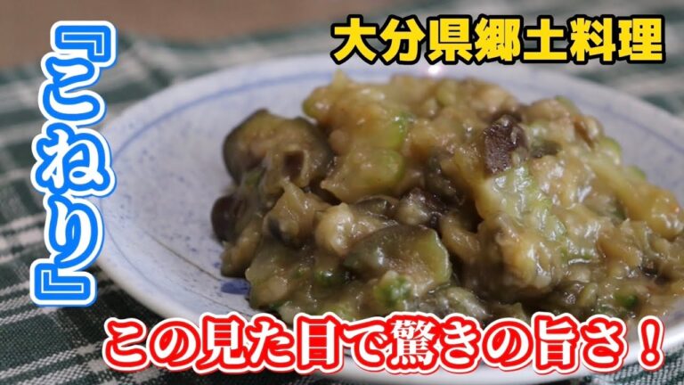 【夏にぴったり】ナスとゴーヤを使った大分県郷土料理『こねり』