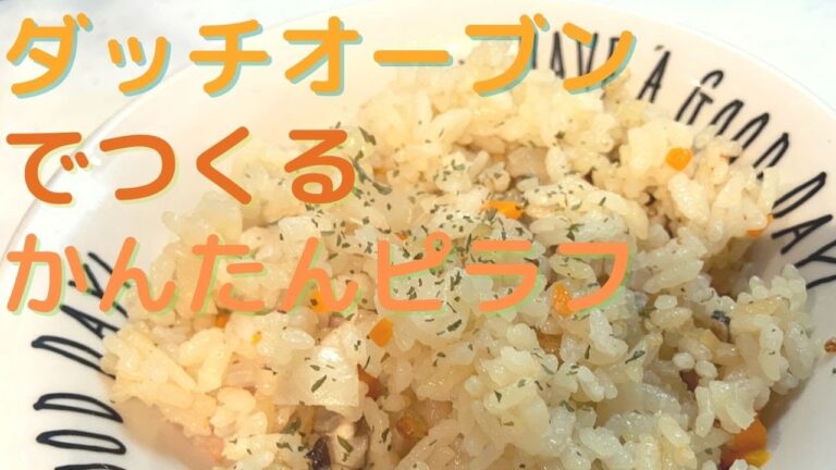 ダッチオーブンでかんたんピラフ