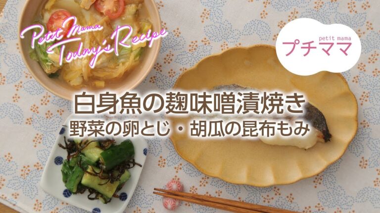【プチママ♪ミールキット　2018/2/7＆2018/8/15】白身魚の麹味噌漬焼き・野菜の卵とじ・胡瓜の昆布もみ