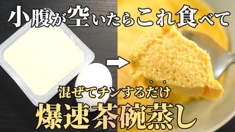 『簡単で旨すぎる！』深夜に食べても罪悪感が全くない【豆腐と卵の爆速茶碗蒸し】