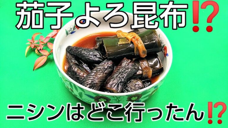 @京都料理人あきひこ が茄子とニシン昆布巻きの煮物の作り方を教えます‼️おばんざい 家庭料理 割烹料理 料亭料理 簡単レシピ 煮物の作り方 野菜の扱い方 にしん ニシン 鰊 なすび 京料理 だし巻き