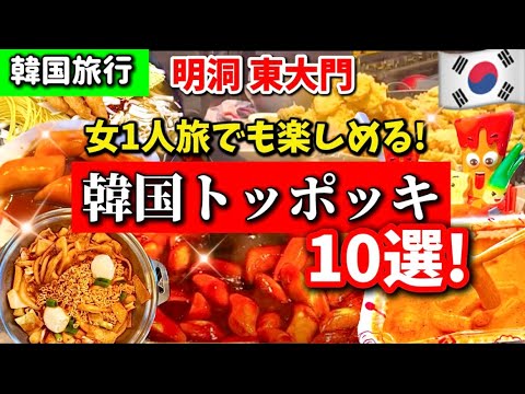 【韓国旅行🇰🇷】韓国ソウルおすすめトッポッキ店10選‼️女1人でも楽しめる食べ歩きガイド‼️明洞,東大門,広蔵市場