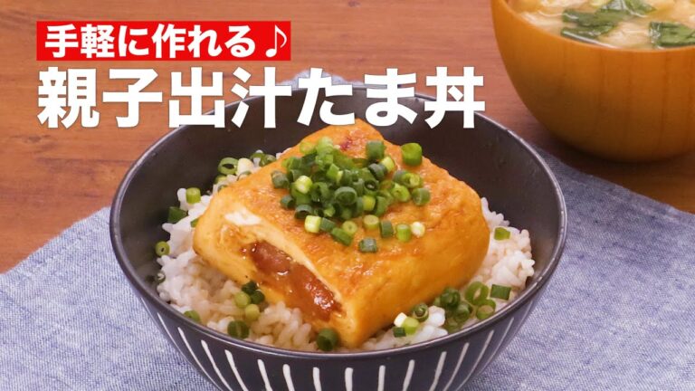手軽に作れる♪親子出汁たま丼 #Shorts