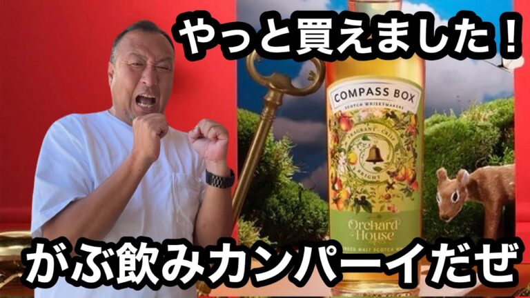 オーチャードハウス　ハイボール　からの　サーモン、剣先イカのカルパッチョ　見たら必ず買うべし　な　ウイスキー