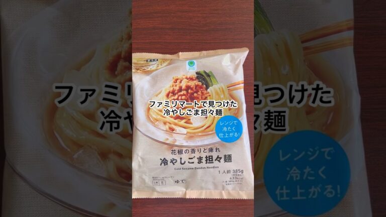 ファミリーマートで見つけた冷やしごま担々麺🍜なんだこれ！