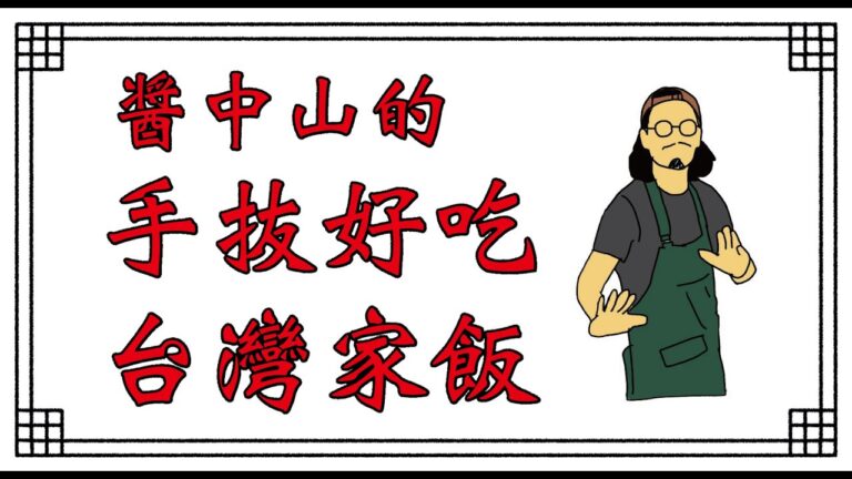 蛤仔湯（ハーマータン）のつくり方【醤中山的 手抜好吃台灣家飯】